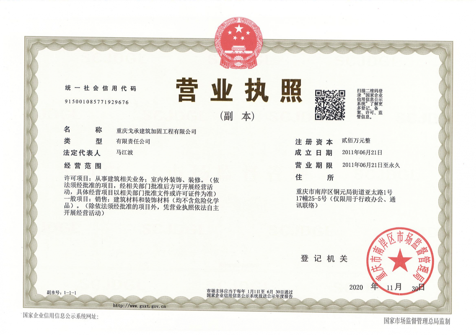 重庆戈承建筑加固工程有限公司营业执照